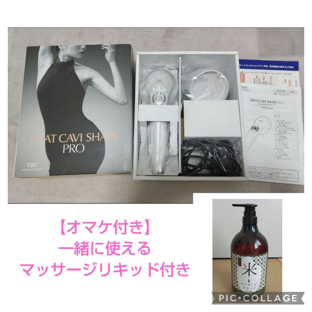 【マッサージリキッド付き】TBC キャビテーション ヒートキャビシェイプPRO