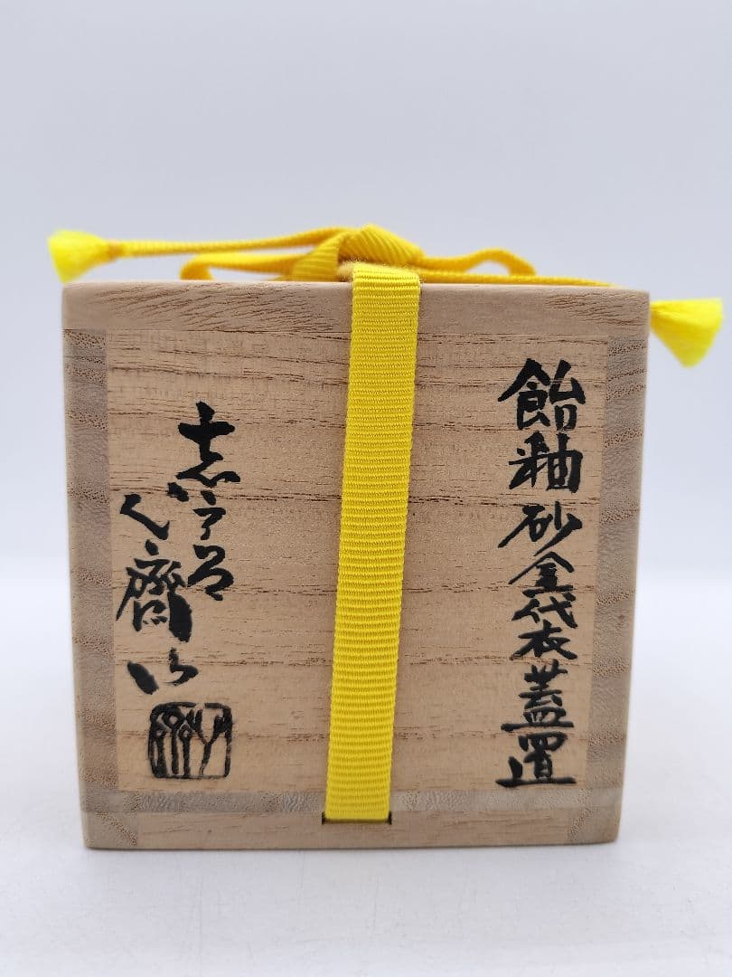 c411 蓋置 飴釉　砂金袋 志戸呂 廣前心斉 木箱 茶道具