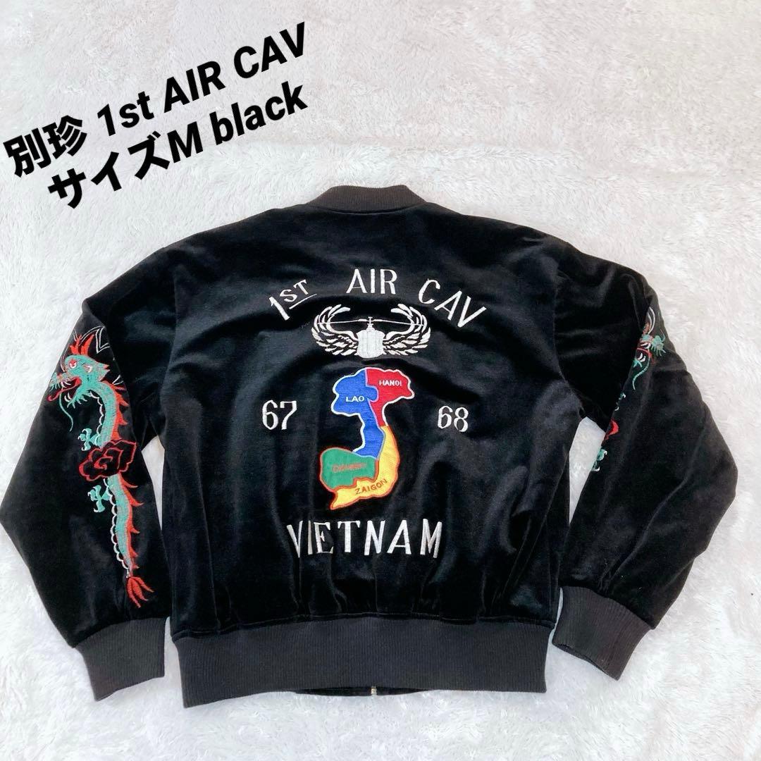 スカジャン 別珍 ブラック サイズM 1st AIR CAV VIETNAM