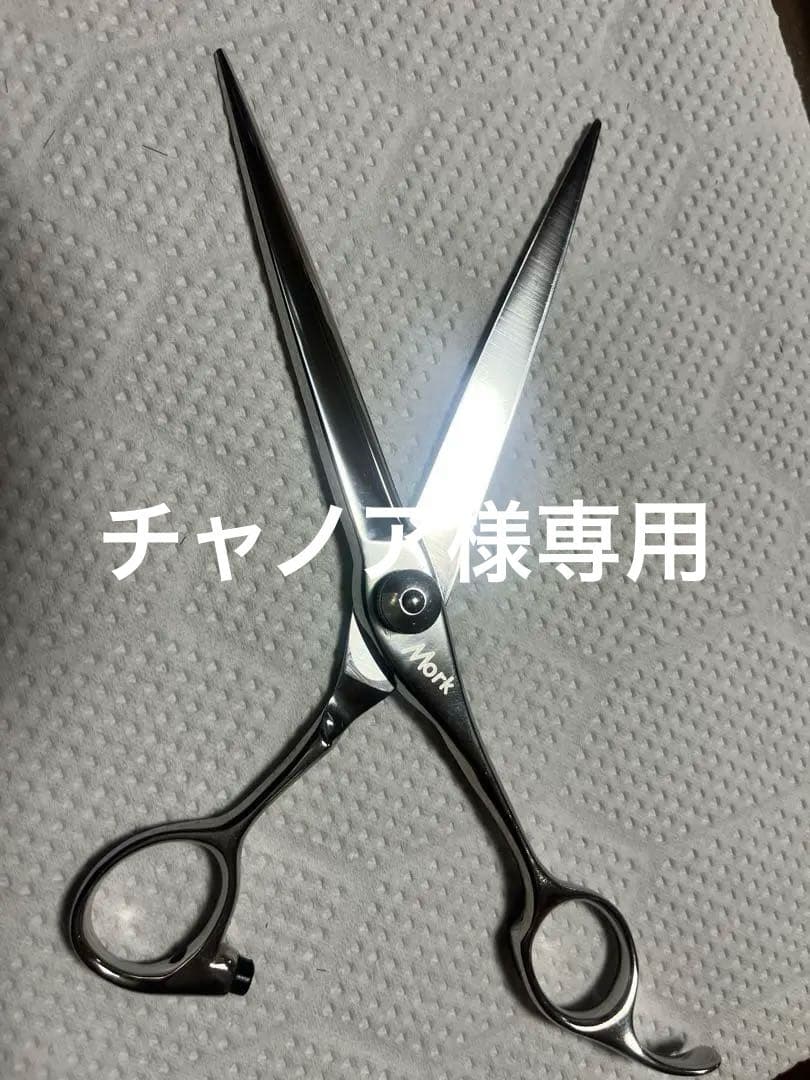 理美容シザー　モルク MPS-70 7インチ