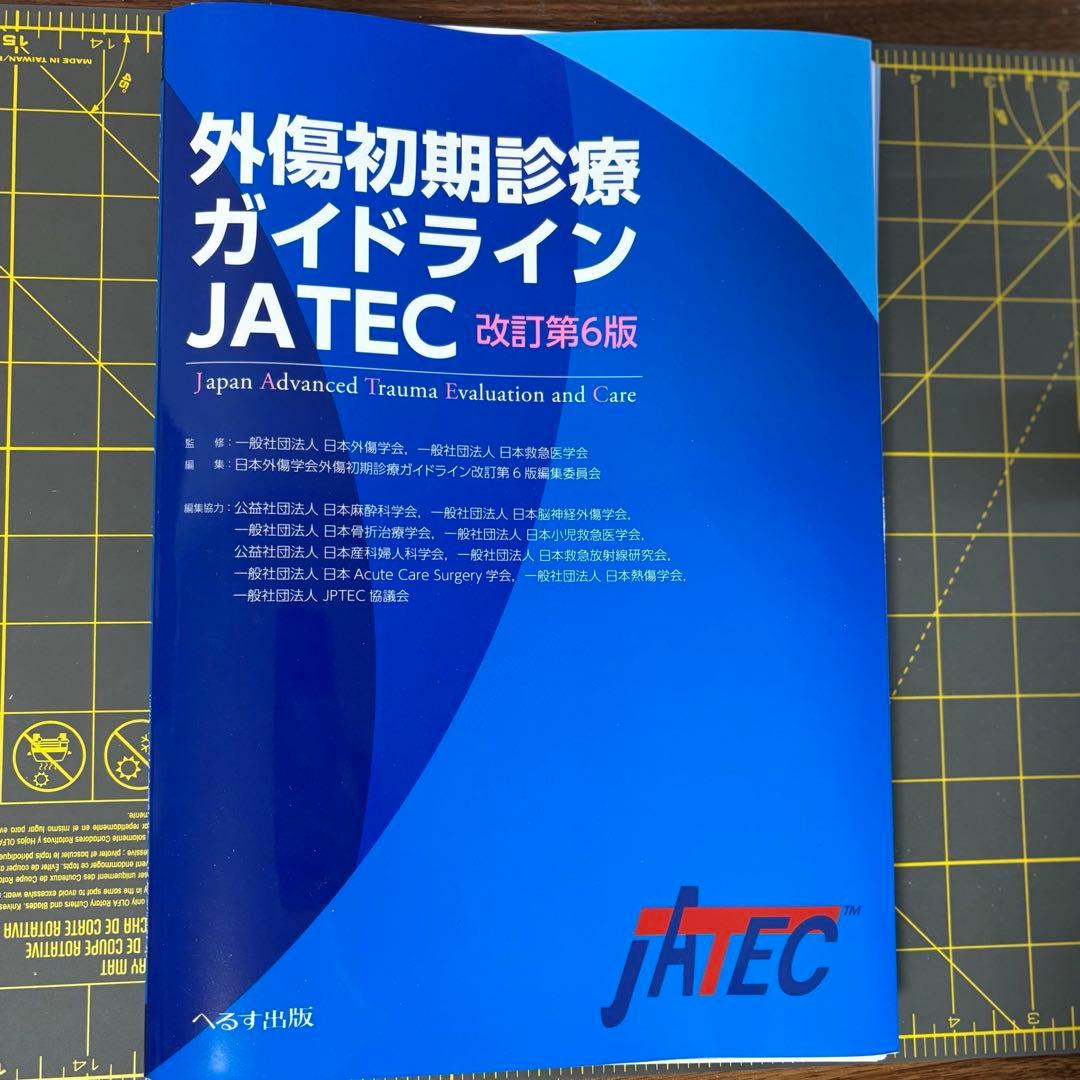 【裁断済】外傷初期診療ガイドラインJATEC