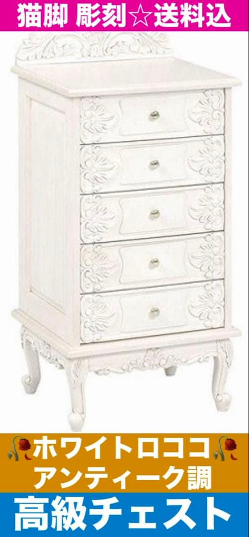 フレンチ ロココ♦️ 彫刻 猫脚 高級5段チェスト♦️ホワイトシャビー♦️送料込