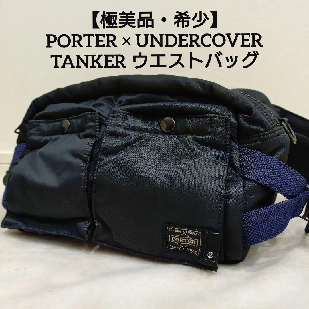 【極美品】PORTER × UNDERCOVER TANKER ウエストバッグ