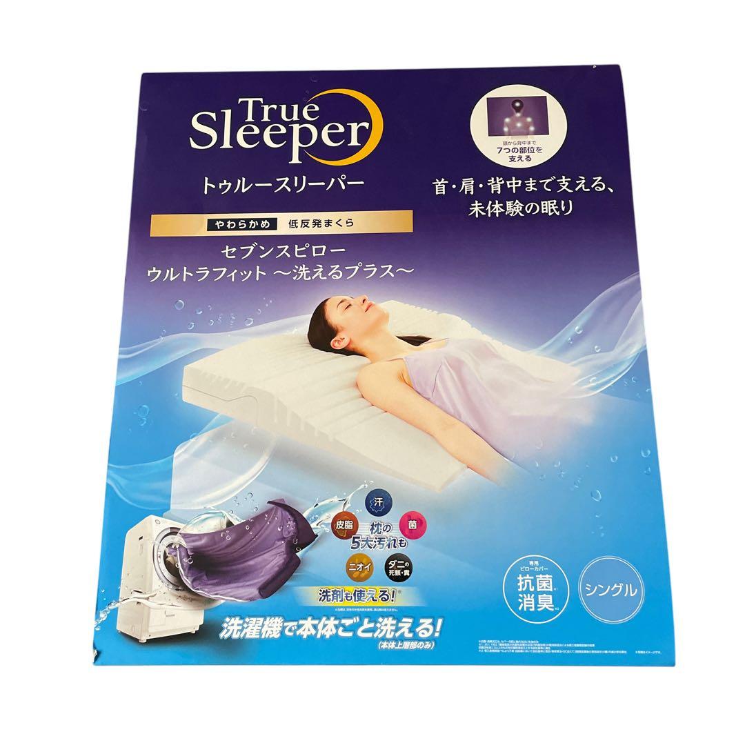 トゥルースリーパー セブンスピローウルトラフィット　　洗えるプラス