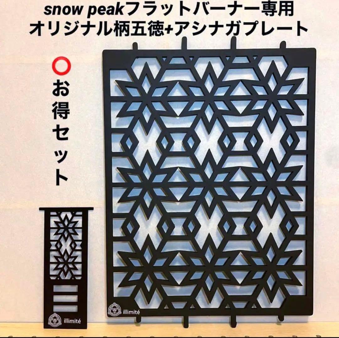 ⭕️お得セット　スノーピーク　フラットバーナー五徳ゴトク+アシナガプレート