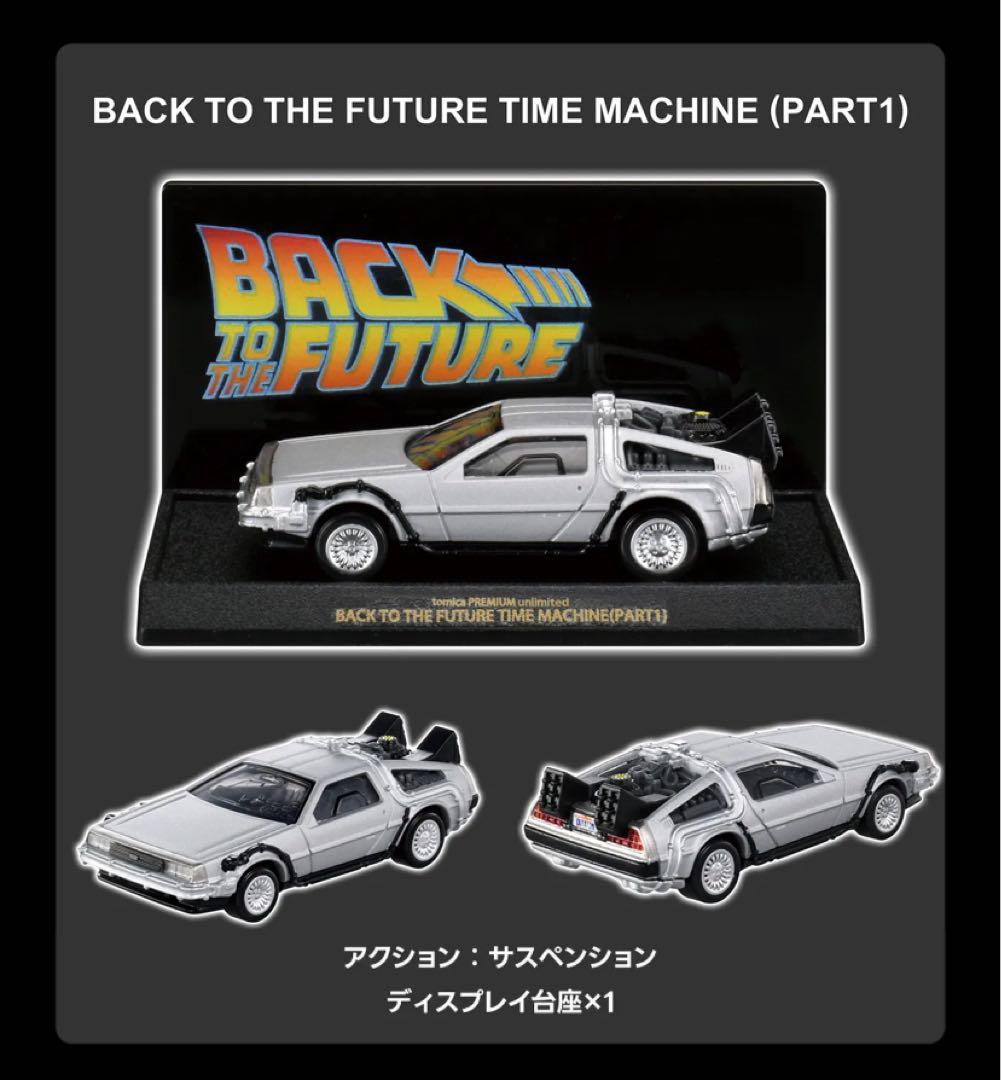 トミカプレミアム バック・トゥ・ザ・フューチャー 40周年記念コレクション