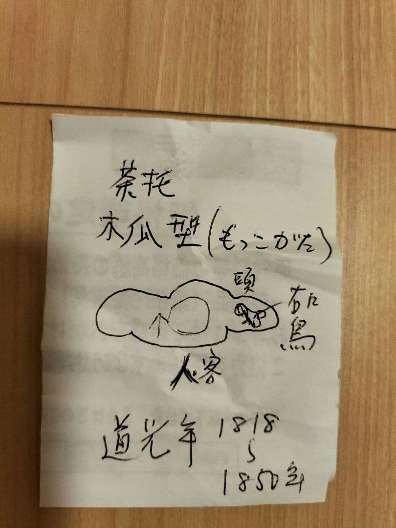 道光年骨董