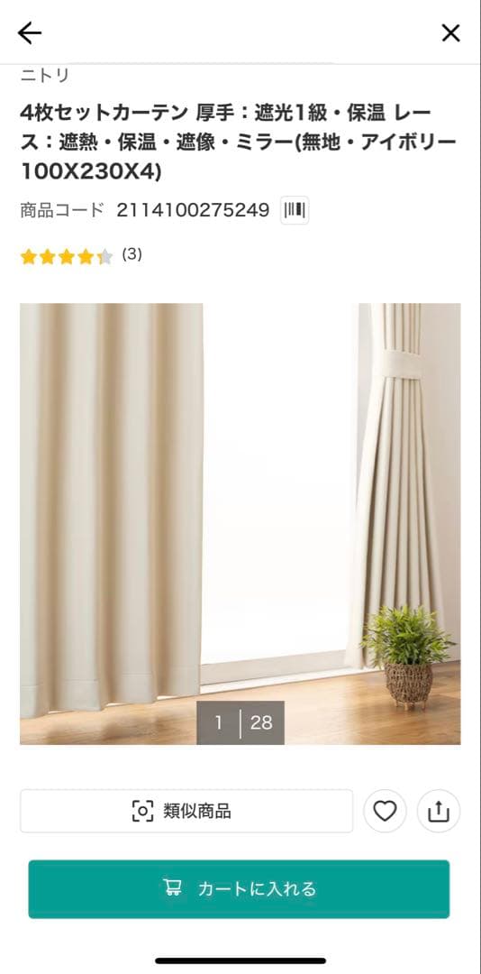 ニトリ4枚セット 厚手：遮光1級・保温 レース遮熱・保温・遮像・ 100×230