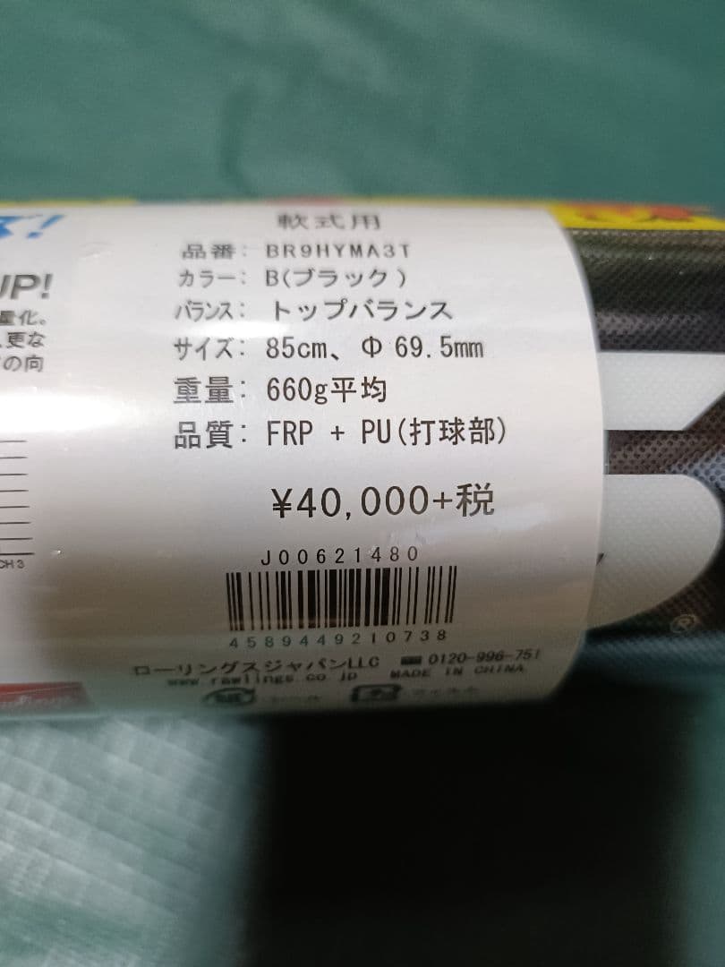 しんちゃん　新品未使用　ローリングス 一般軟式バットトップハイパーマッハ3