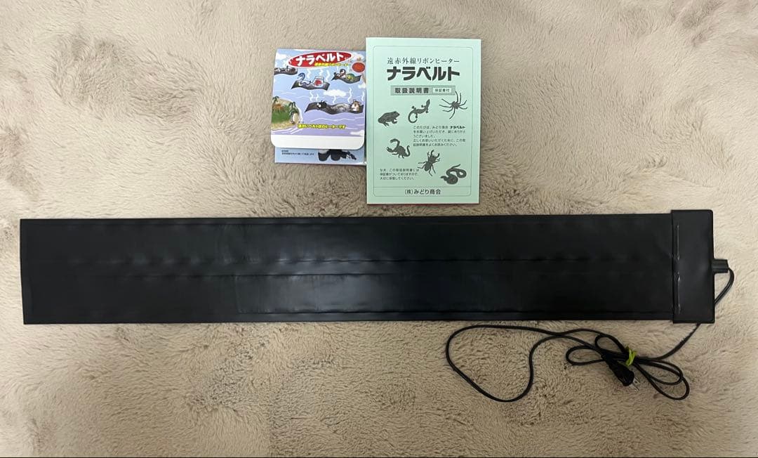 中古良品 ナラベルト大 L 14cm×90cm 保温器具 みどり商会 送料込み