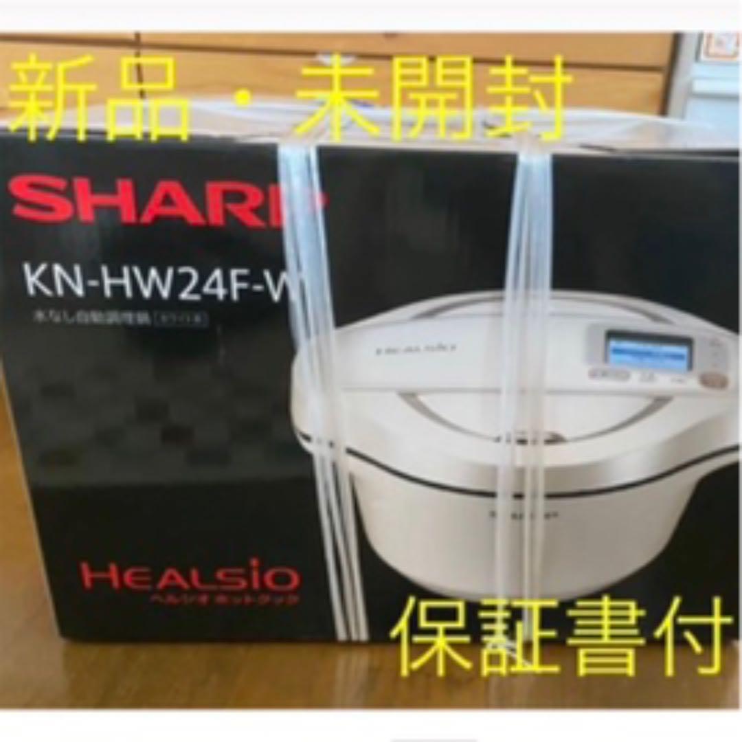 SHARP 水なし自動調理鍋 HEALSIO ホットクック KN-HW24FW
