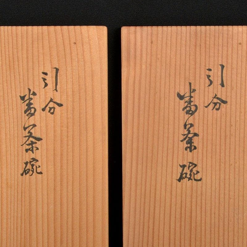 煎茶道具　夜寒焼　凌古堂造　引分　番茶碗　九客　合計18客　共箱　M　R4403