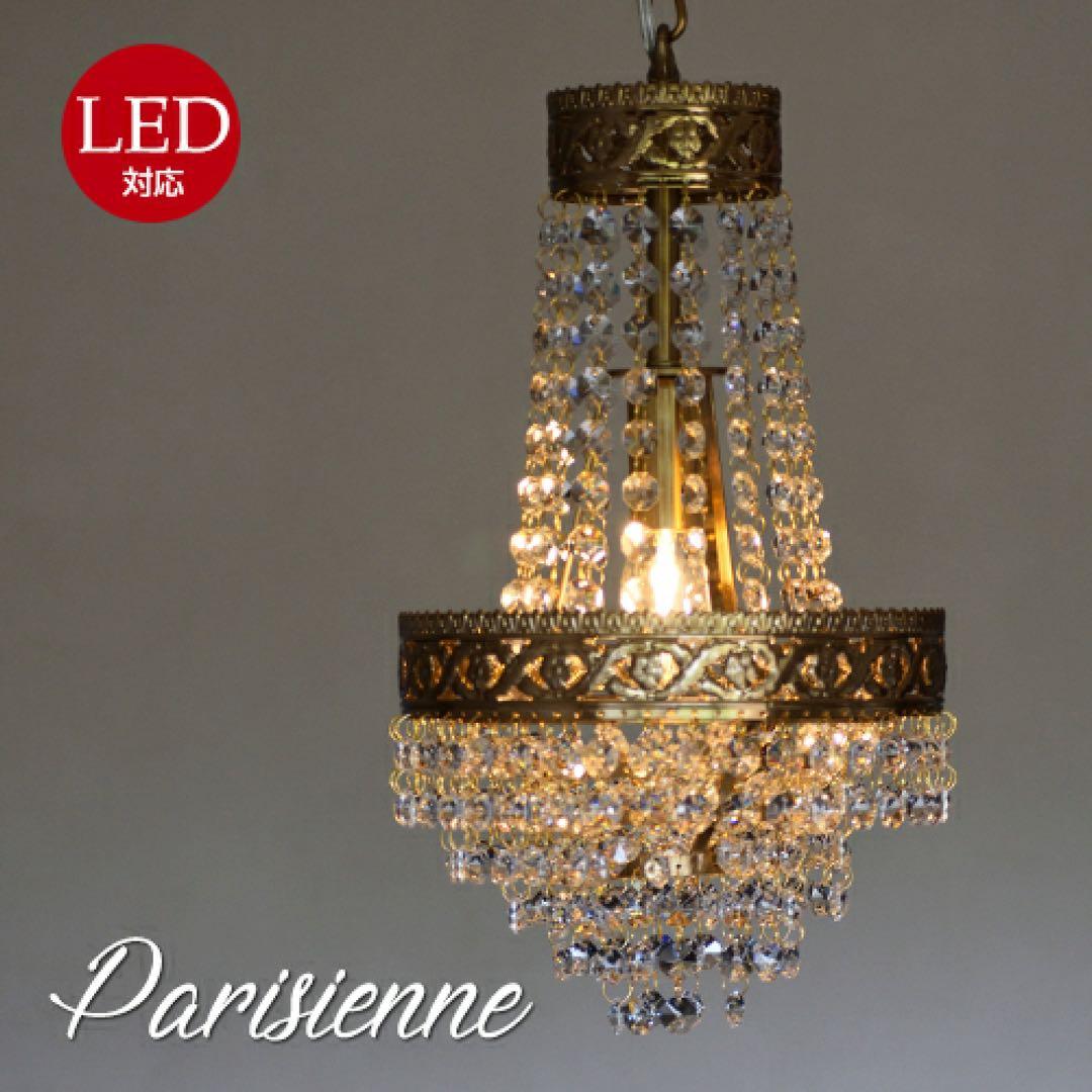Parisienne シャンデリア LED対応