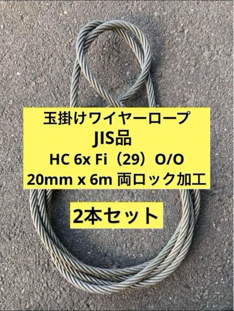 玉掛けワイヤーロープ　2本セット