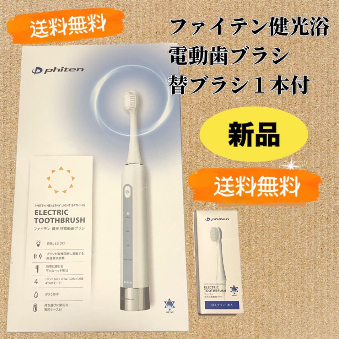 【未使用品】ファイテン 健光浴電動歯ブラシ 替ブラシ付き