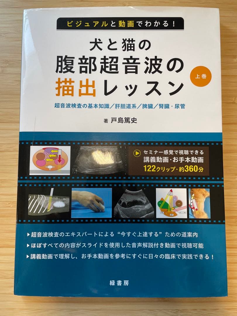 犬と猫の腹部超音波の描出レッスン 上巻