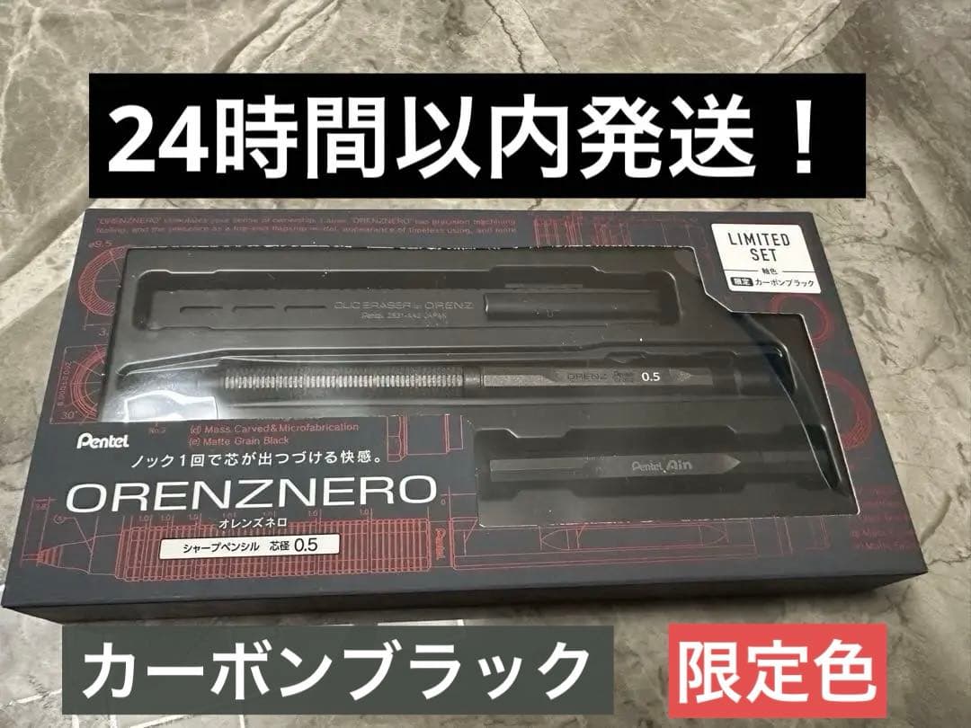 オレンズネロ限定セット　限定色　カーボンブラック0.5mm