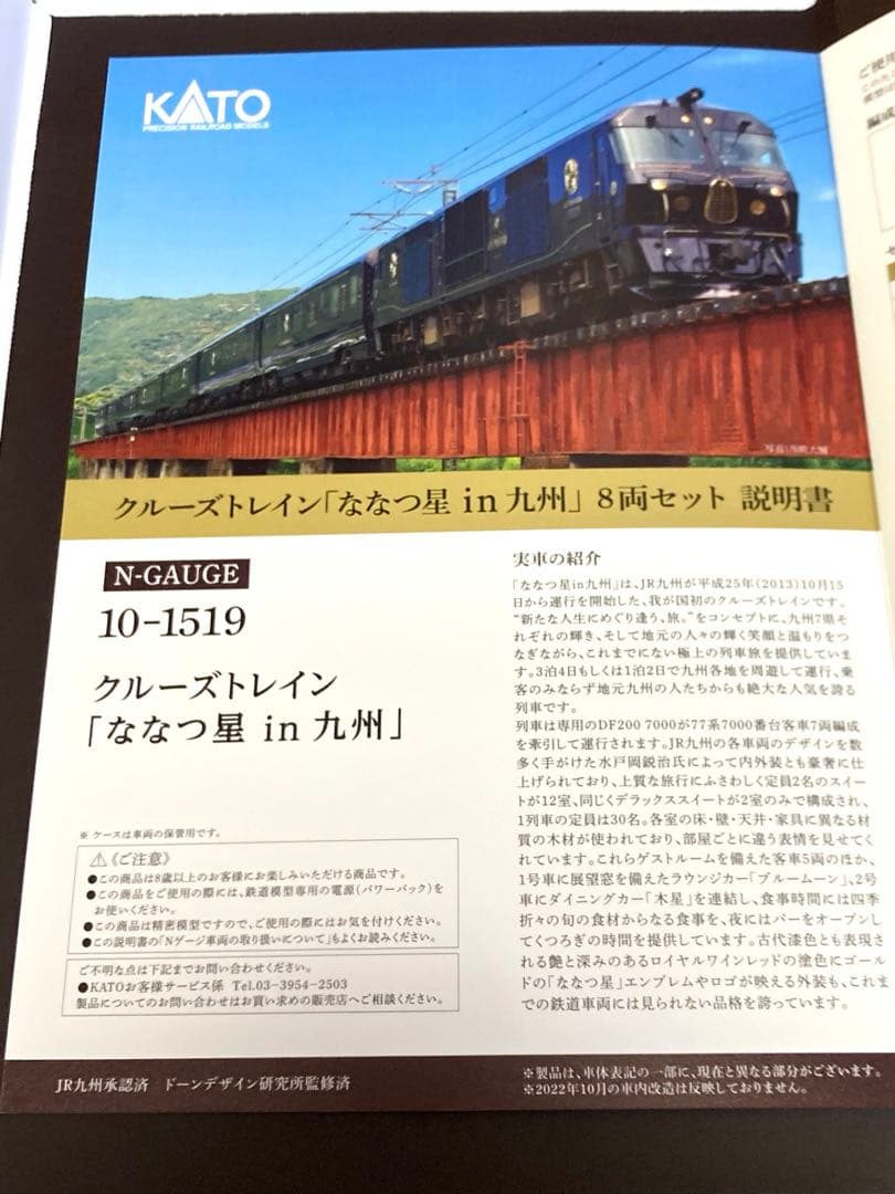 KATO　「ななつ星in九州」　クルーズトレイン　8両セット