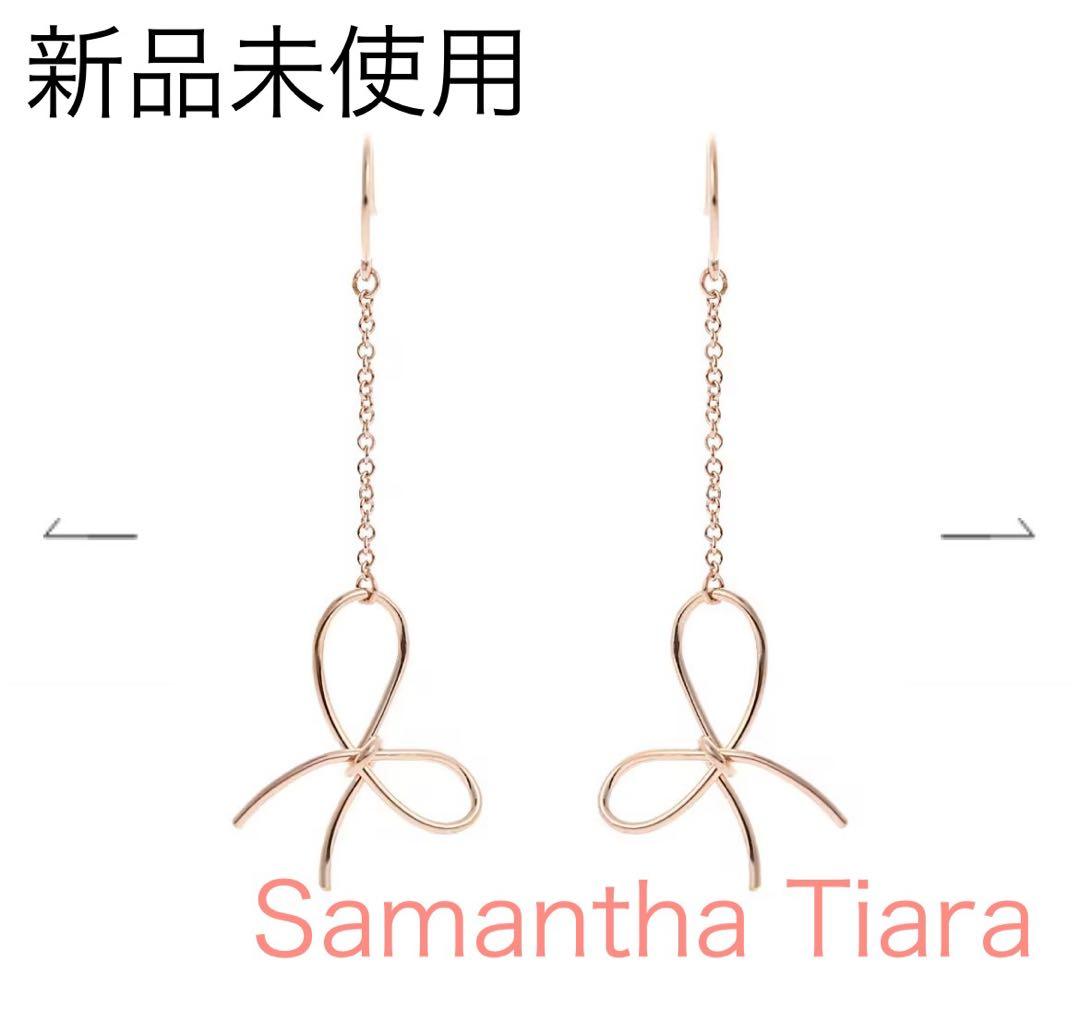 【新品未使用】Samantha Tiara K14GF リボンチェーンピアス