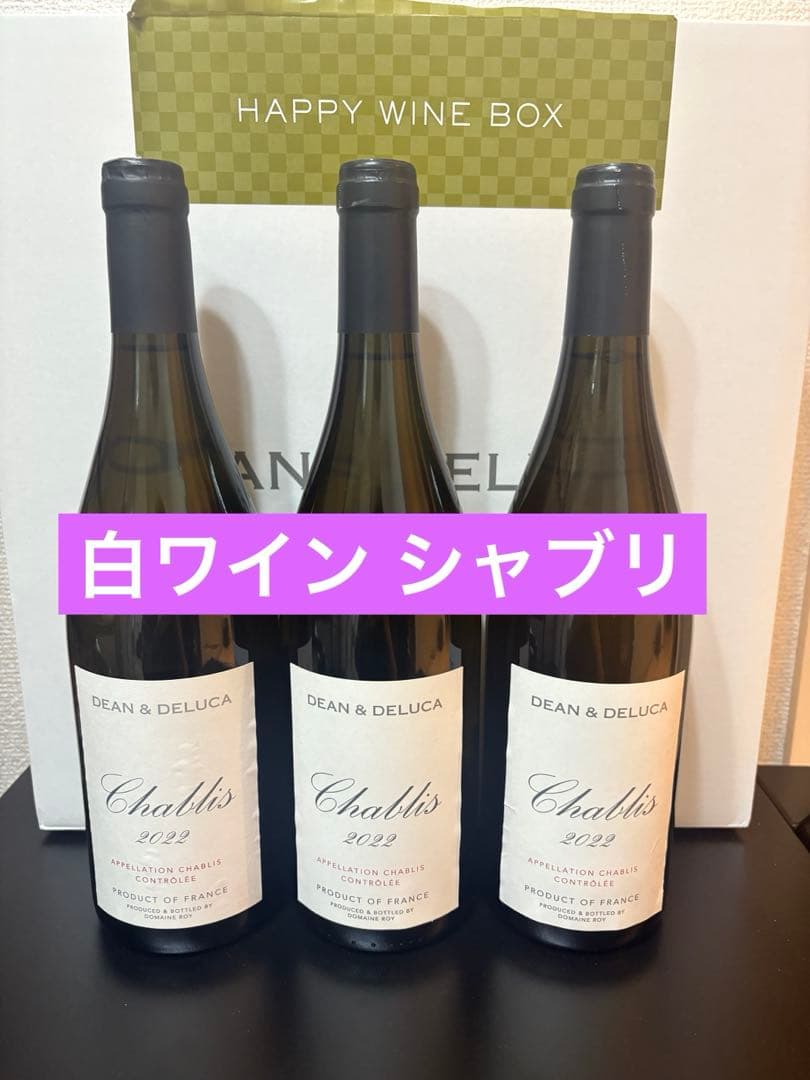 DEAN & DELUCA 2022 白ワイン まとめ売り シャブリ