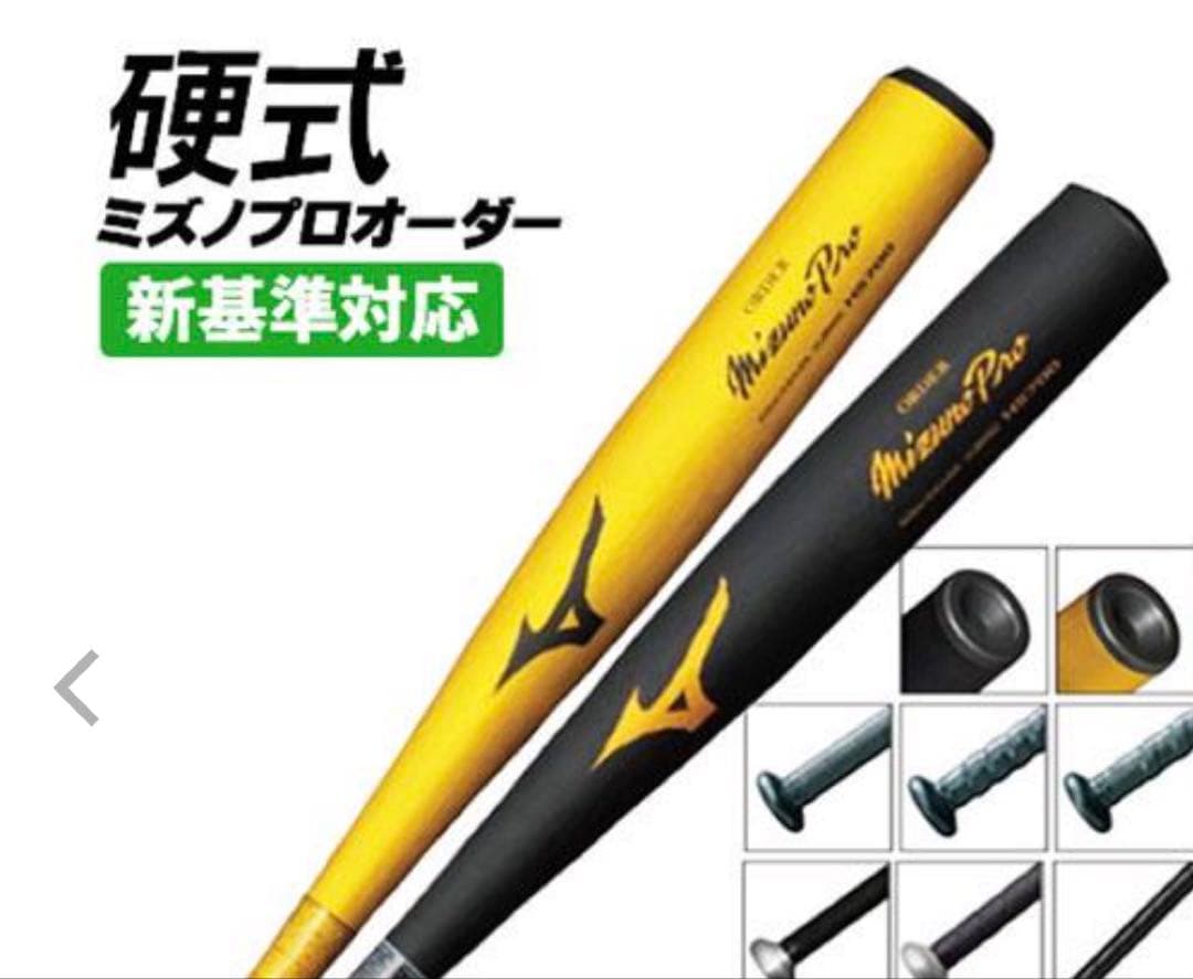 【新基準オーダー】ミズノプロ　硬式金属83.5cm