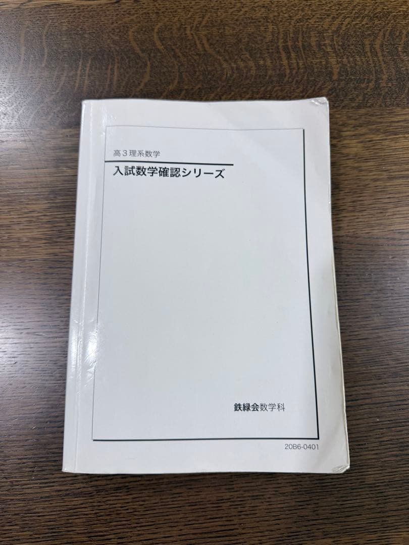 高3 理系数学　入試数学確認シリーズ