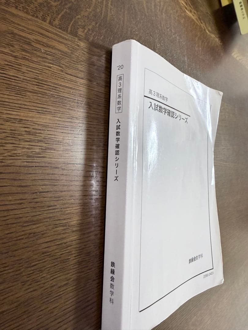 高3 理系数学　入試数学確認シリーズ