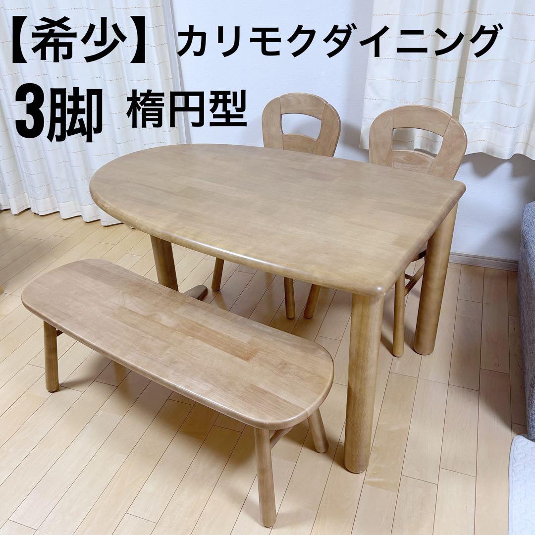 【希少】　カリモク　ダイニングテーブル　オーダー　楕円　3脚　karimoku