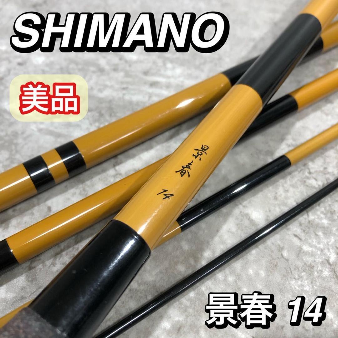 美品 SHIMANO シマノ 景春 14 へら竿 釣り竿 ヘラブナ釣り へら