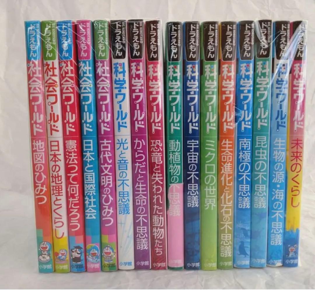 土日セール⭐︎ドラえもん科学ワールド セット　16冊