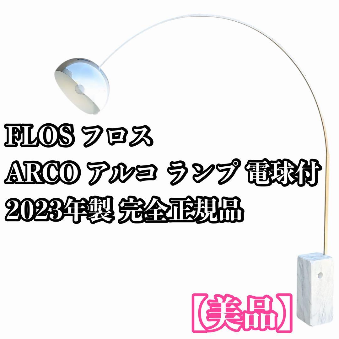 【正規品】2023年製 FLOS フロス ARCO アルコ ランプ 電球付