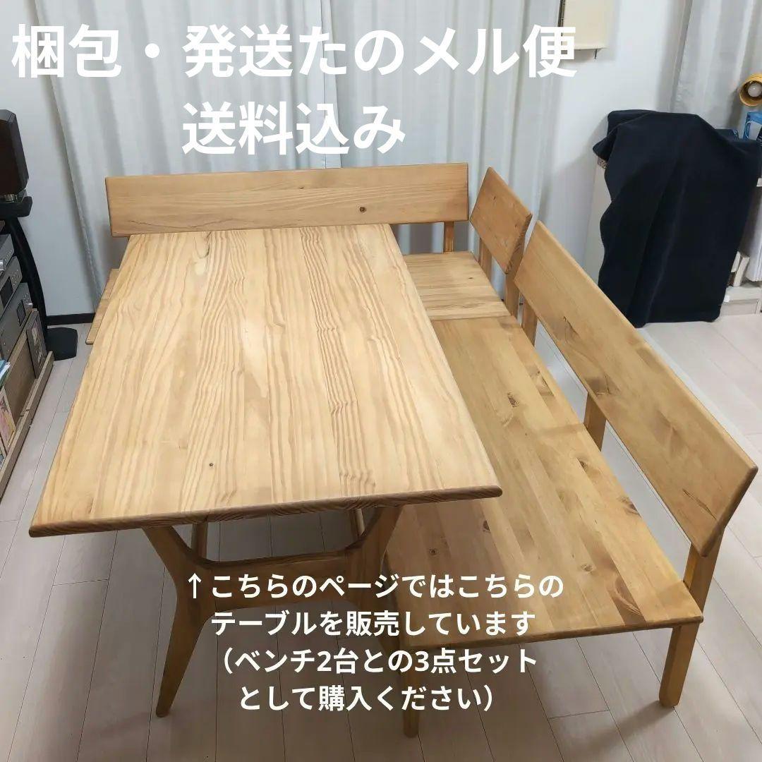 ダイニングベンチセット（セットのうち「テーブル」）