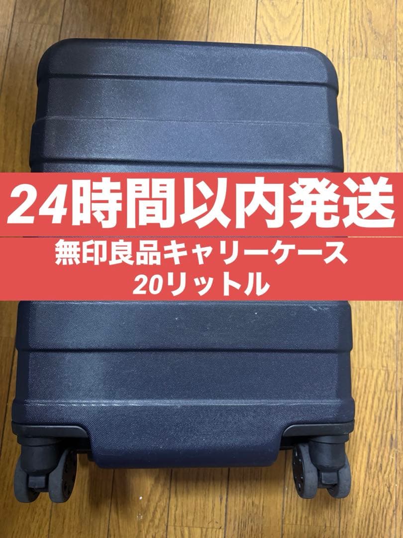無印良品 スーツケース ネイビー 20リットル　G9AA061