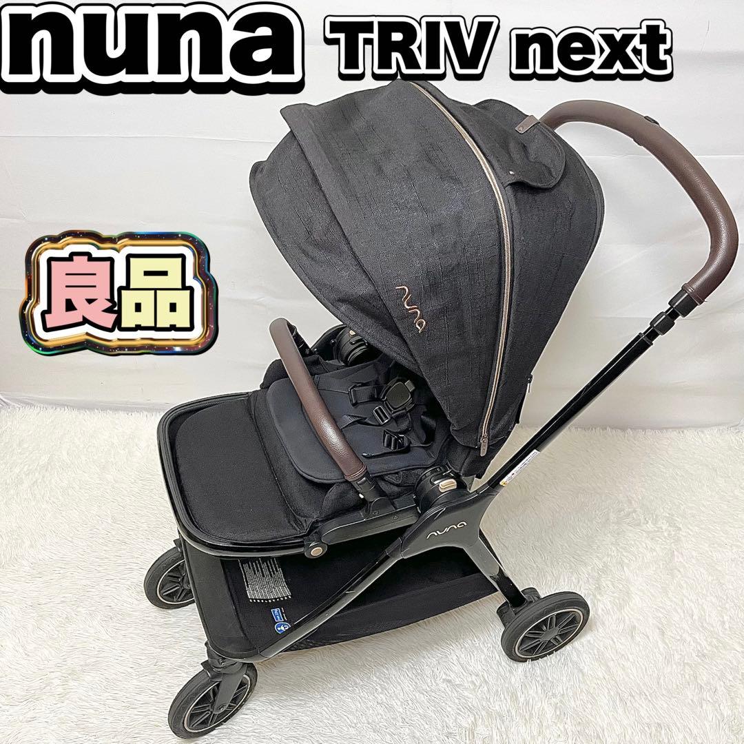【良品】nuna TRIV next トリヴネクスト ベビーカー