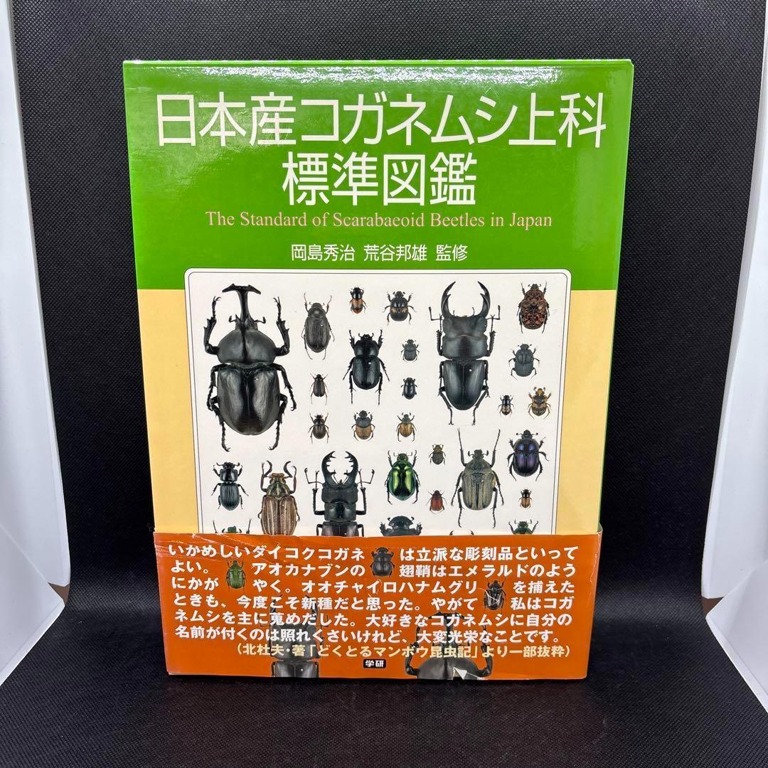 日本産コガネムシ上科標準図鑑 箱付き