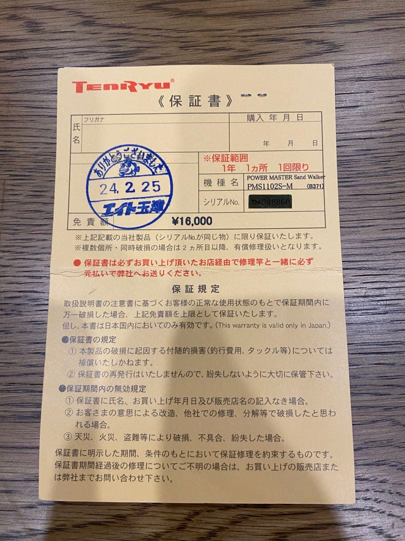 美品 天龍 パワーマスターサンドウォーカー PMS1102S-M