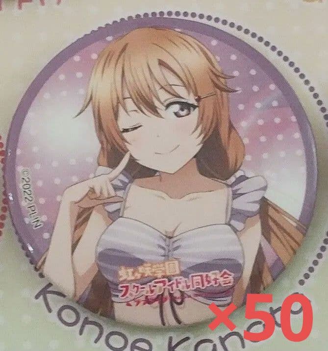 ラブライブ！　近江彼方　缶バッジ　KADOKAWA　コミケ 105　25個セット