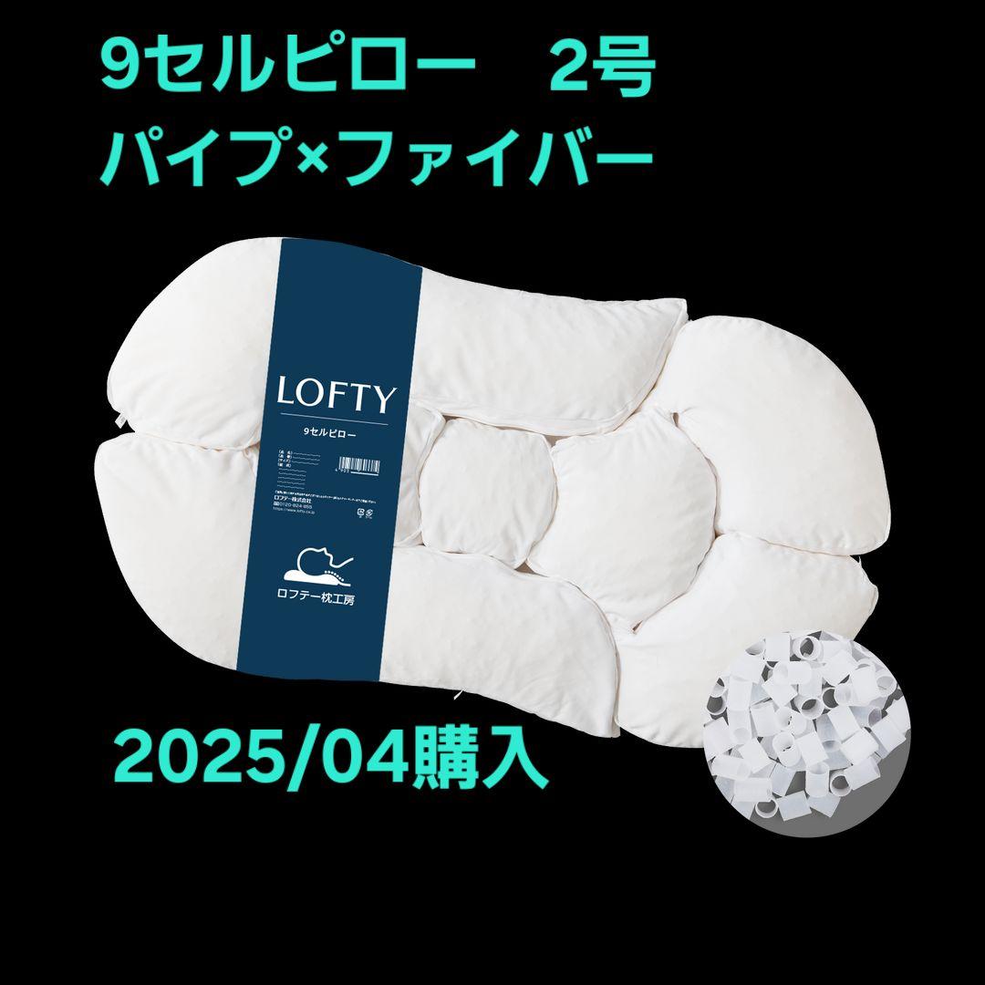 【美品】LOFTY ナインセルピロー エラスティックパイプ×エアファイバー 2号