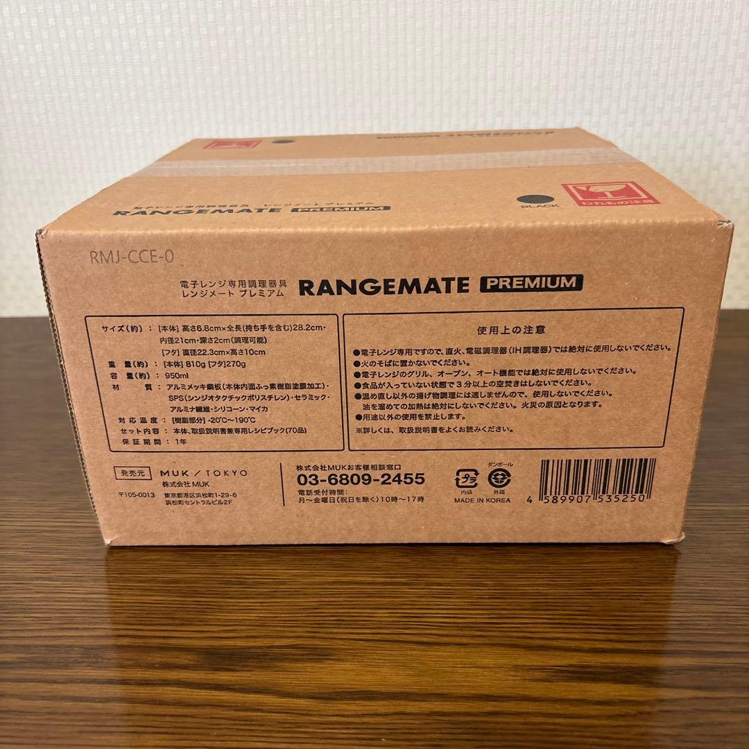 【新品未開封】レンジメートプレミアム　最新モデル　カラー黒