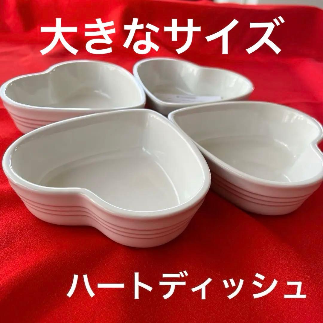 新品LE CREUSET ⭐️ルクルーゼ ハートディッシュ大⭐️4個セット