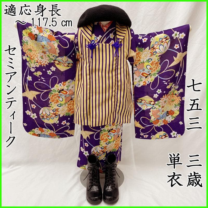 ◎504ag30◎七五三 三歳 女児 単衣着物&被布 セミアンティーク 紫◎