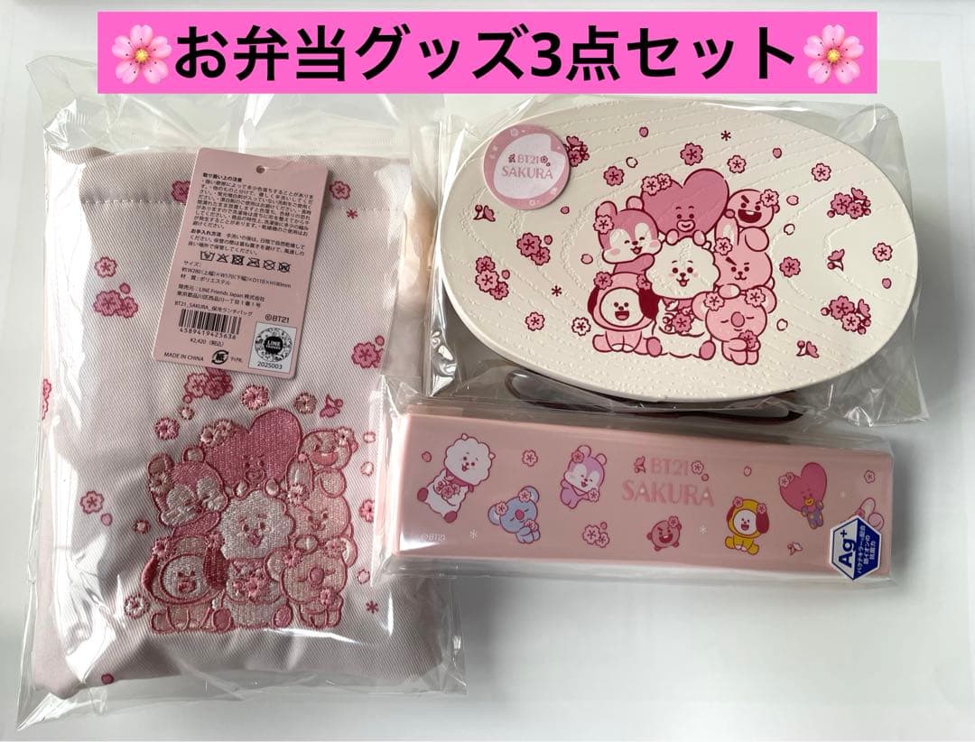 BT21 ランチバッグ ランチボックス カトラリーセット SAKURA BTS