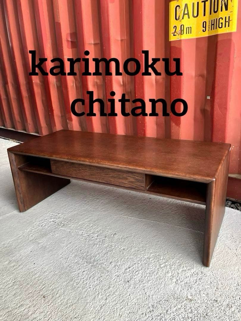 karimoku chitano テーブル