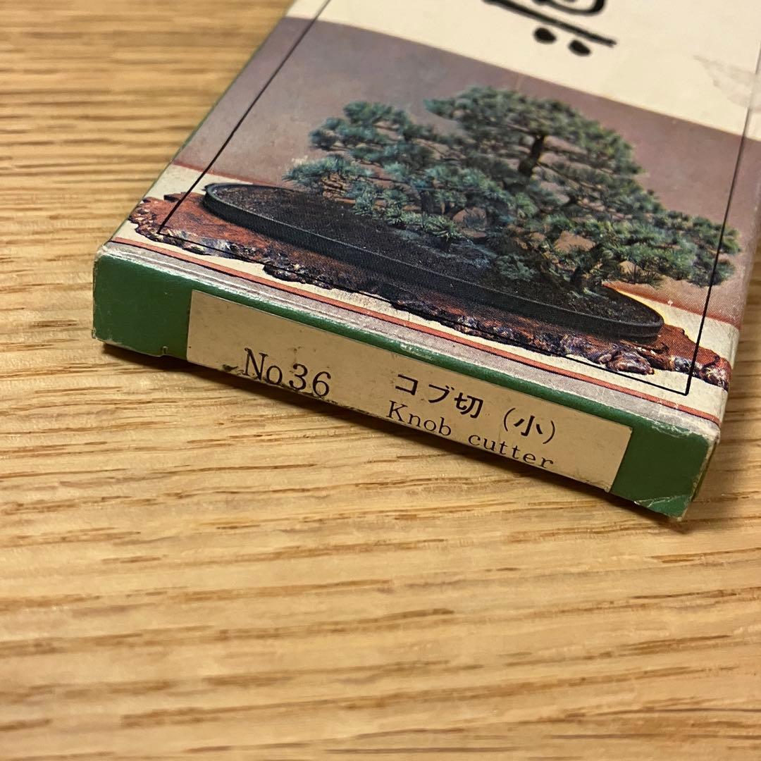 昌国　No.36 コブ切