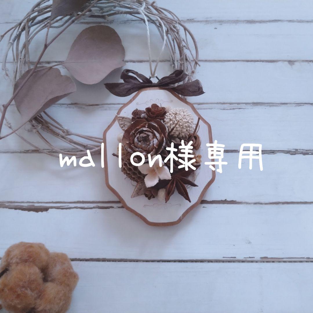 mallon☆