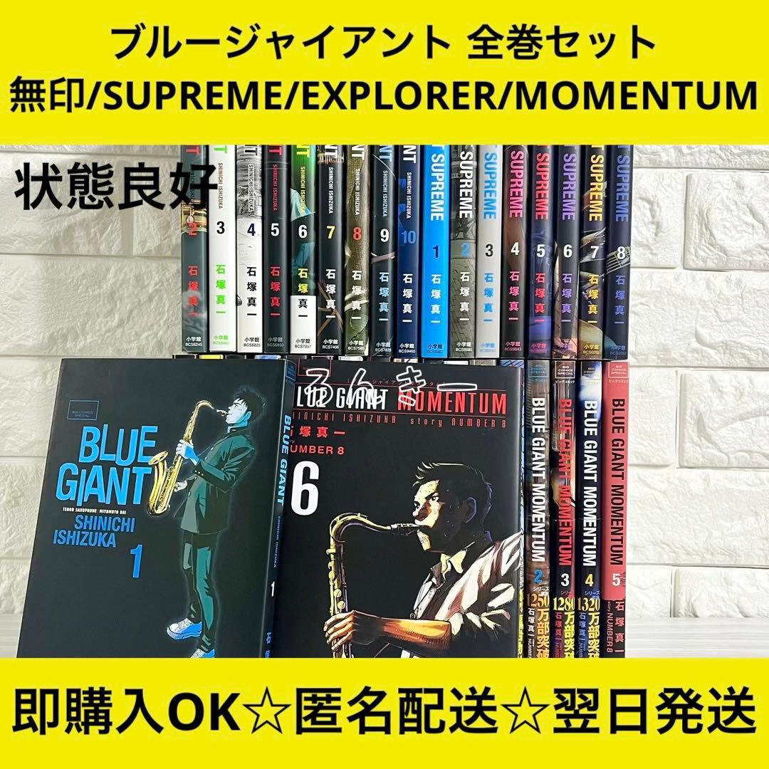 ブルージャイアント BLUEGIANT 状態良好 シリーズ36冊 全巻セット
