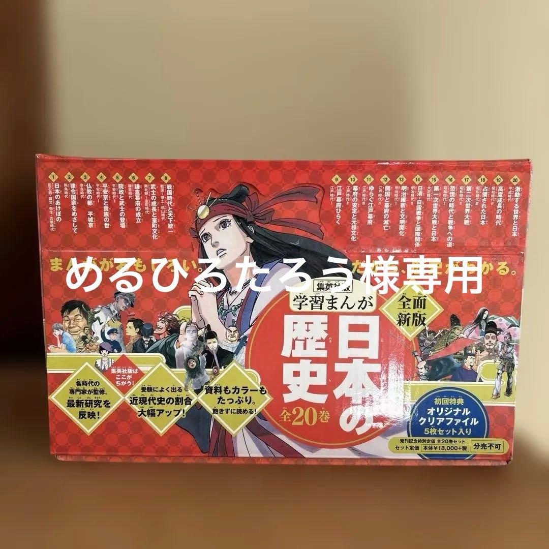 日本の歴史 学習まんが(集英社) 全巻セット　ハードカバー２０巻　BOXあり