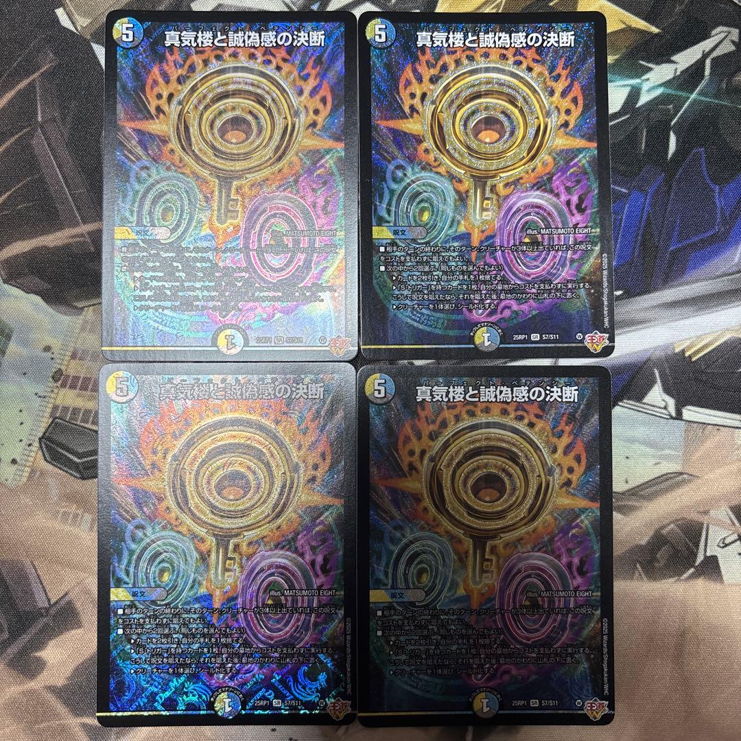 真気楼と誠偽感の決断 パーフェクトペテンシー 4枚セット