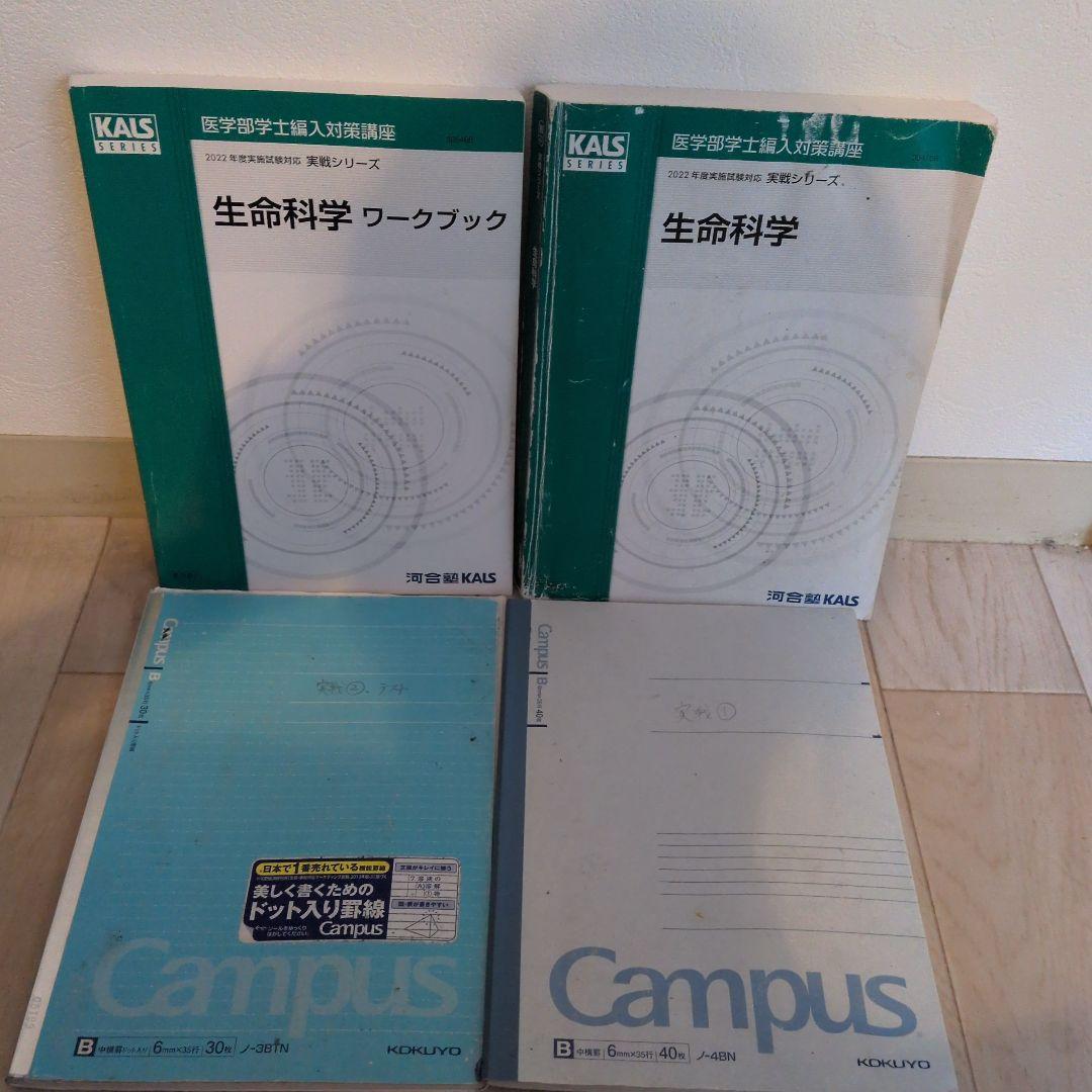 KALS生命科学 実戦シリーズ2022テキスト・ワークブック・ 講義ノートセット