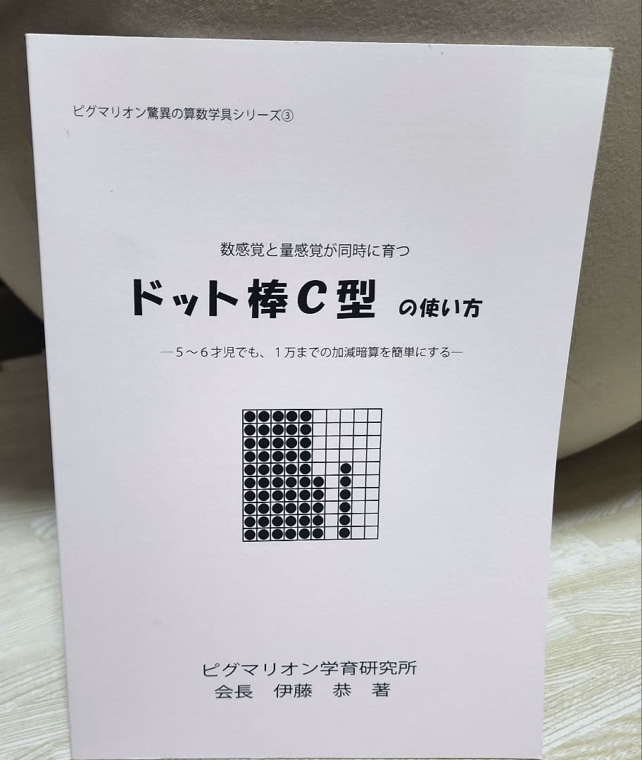 【ピグマリオン ドット棒C型の使い方＆幼児のさんすうⅢセット】